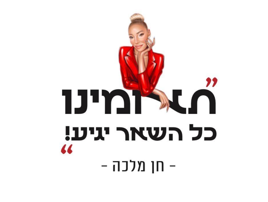 חן מלכה -תאמינו כל השאר יגיע