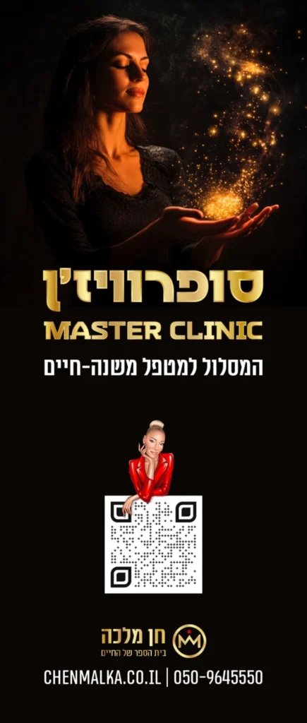 קורס Master Clinic לפתיחת קלינקה עבור מטפלי NLP